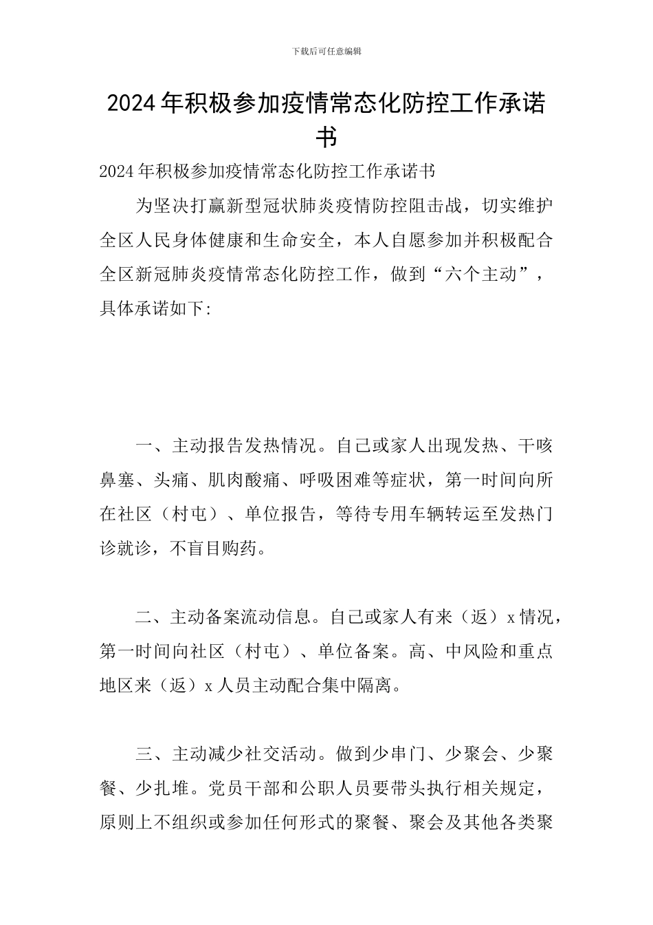 2024年积极参与疫情常态化防控工作承诺书_第1页