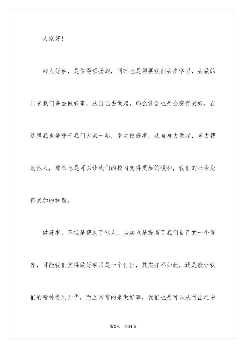2024做好事从我做起演讲稿_第2页