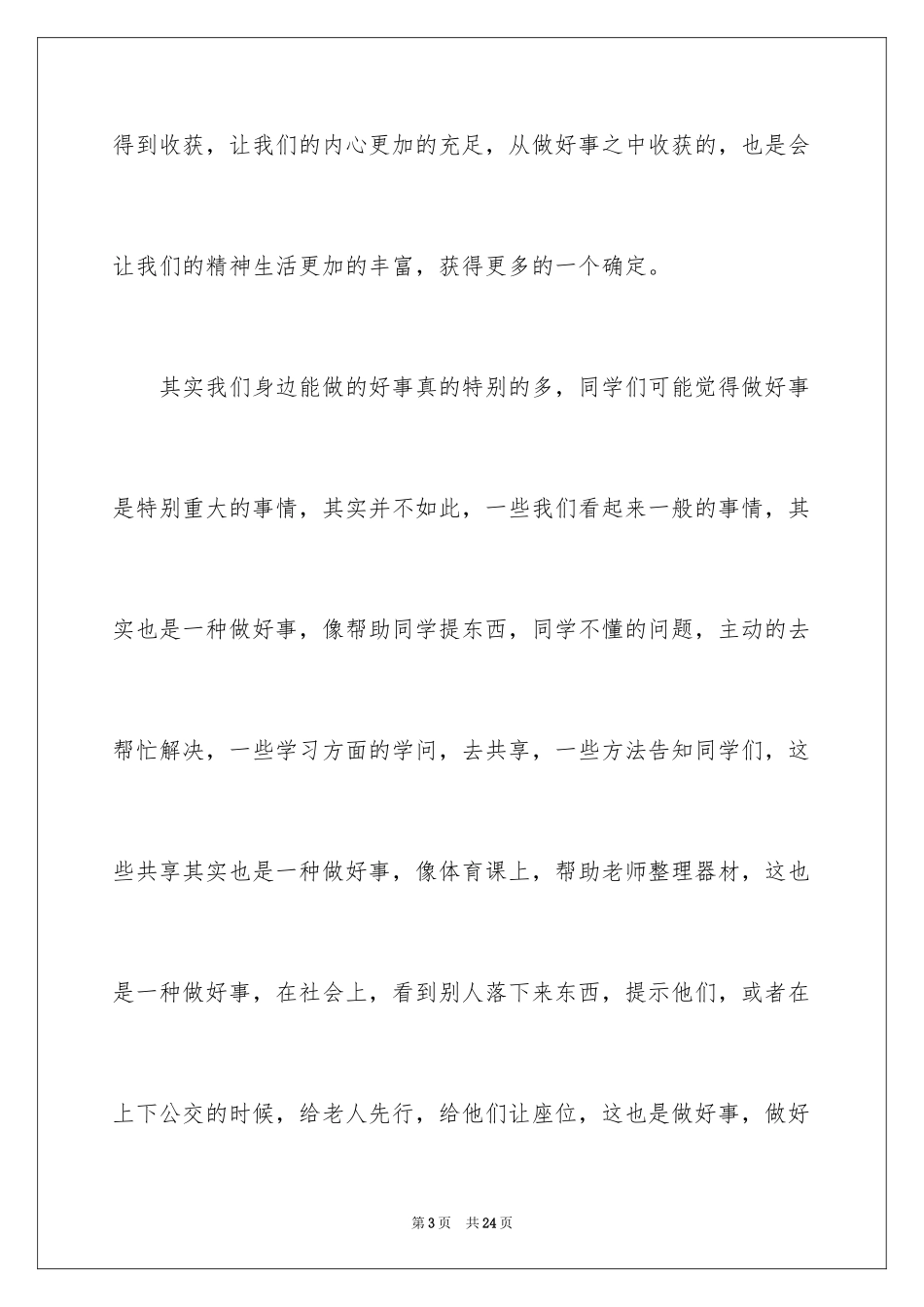 2024做好事从我做起演讲稿_第3页