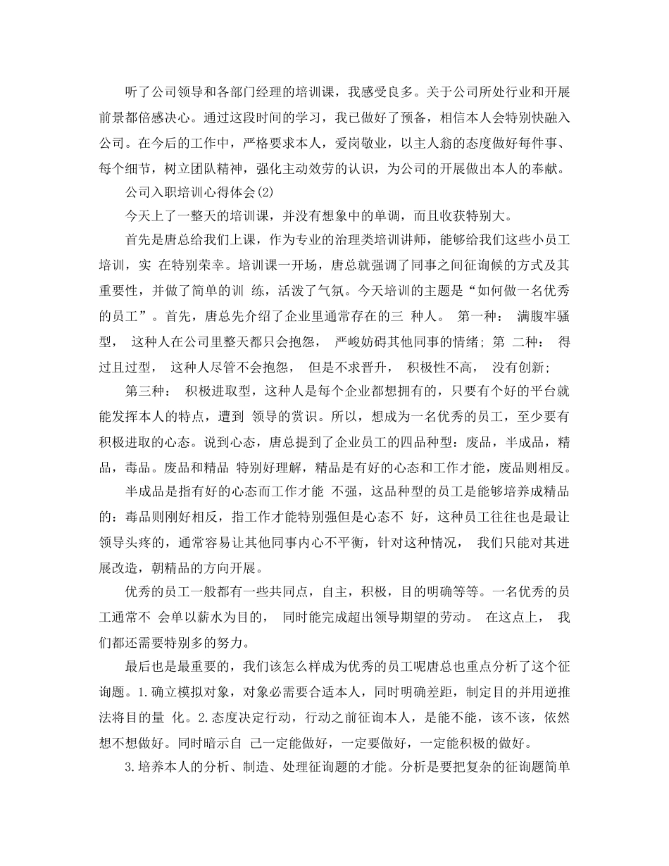 公司入职培训参考心得体会5篇 _第2页