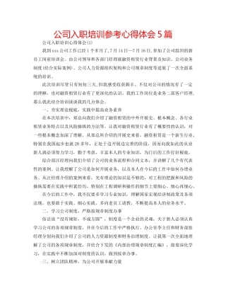 公司入职培训参考心得体会5篇 