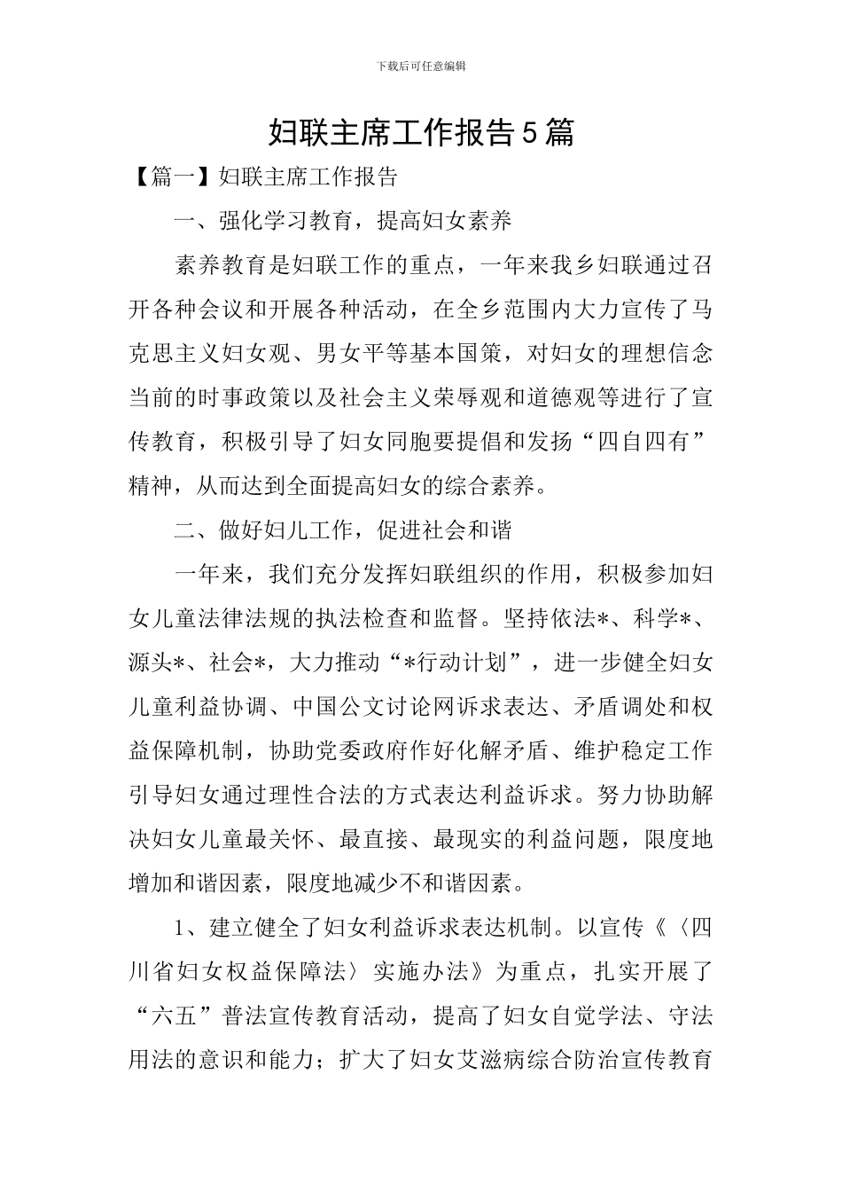 妇联主席工作报告5篇_第1页