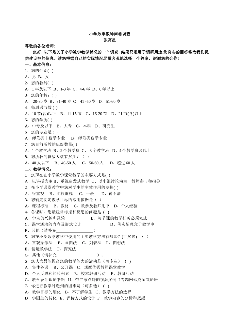 四矿小学数学教师问卷调查_第1页