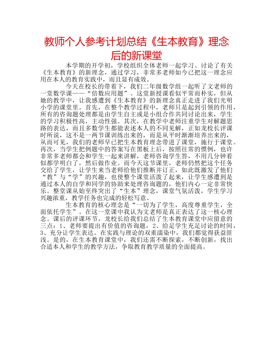 教师个人参考计划总结《生本教育》理念后的新课堂 _第1页