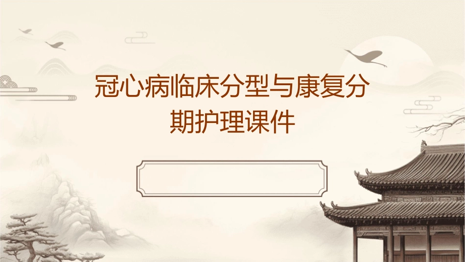 冠心病的临床分型和康复分期护理课件_第1页