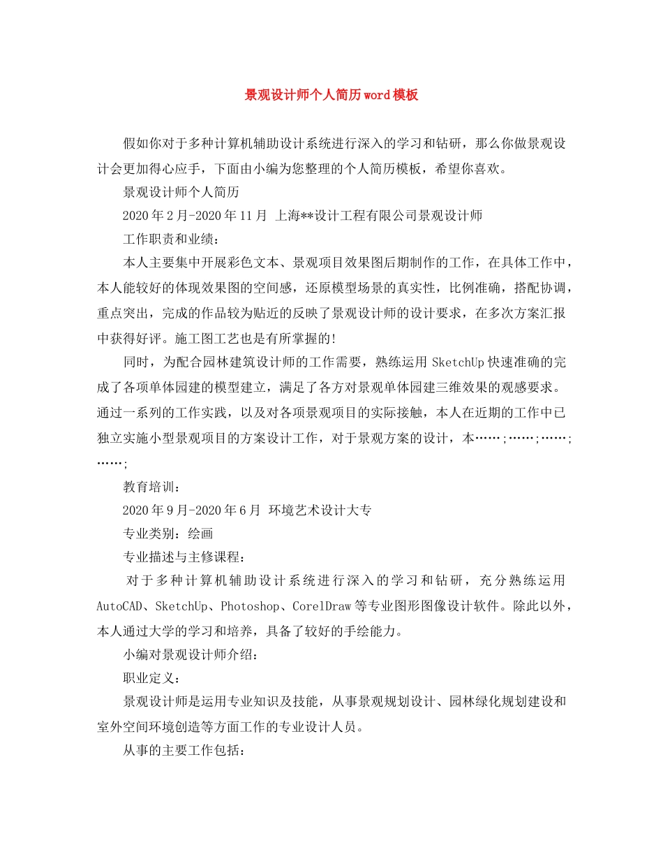 景观设计师个人简历word模板 _第1页