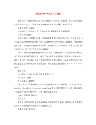 景观设计师个人简历word模板 