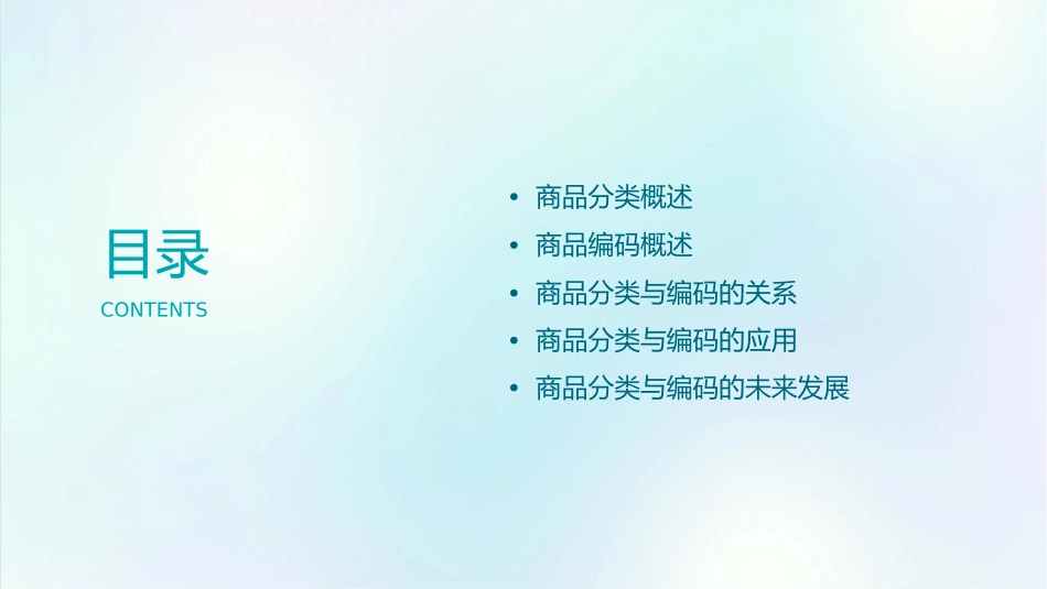 商品分类与编码概要课件_第2页