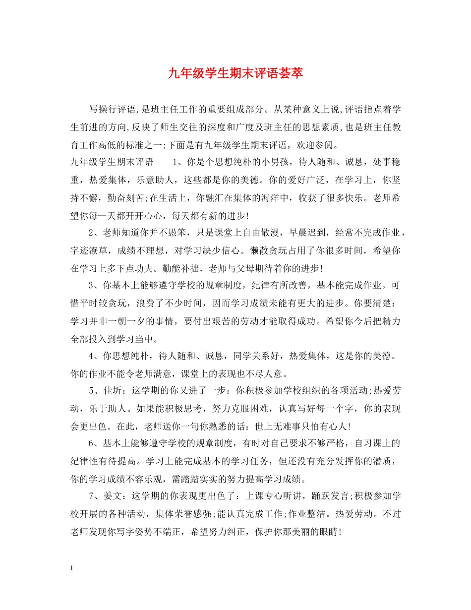 九年级学生期末评语荟萃_第1页