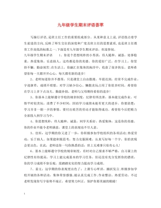 九年级学生期末评语荟萃