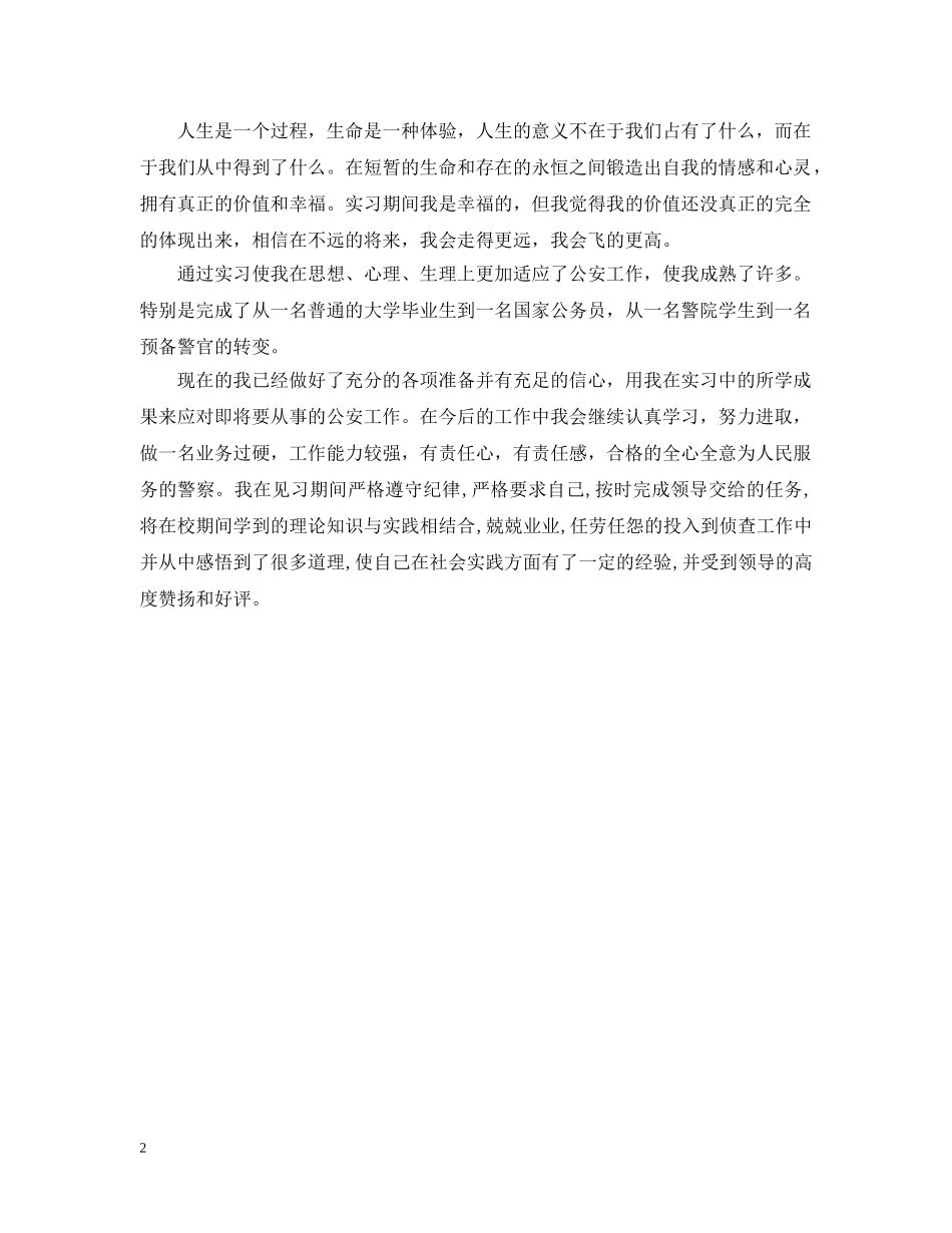 警察管理专业实习周记 _第2页