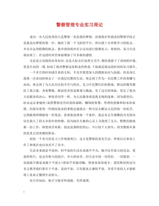 警察管理专业实习周记 