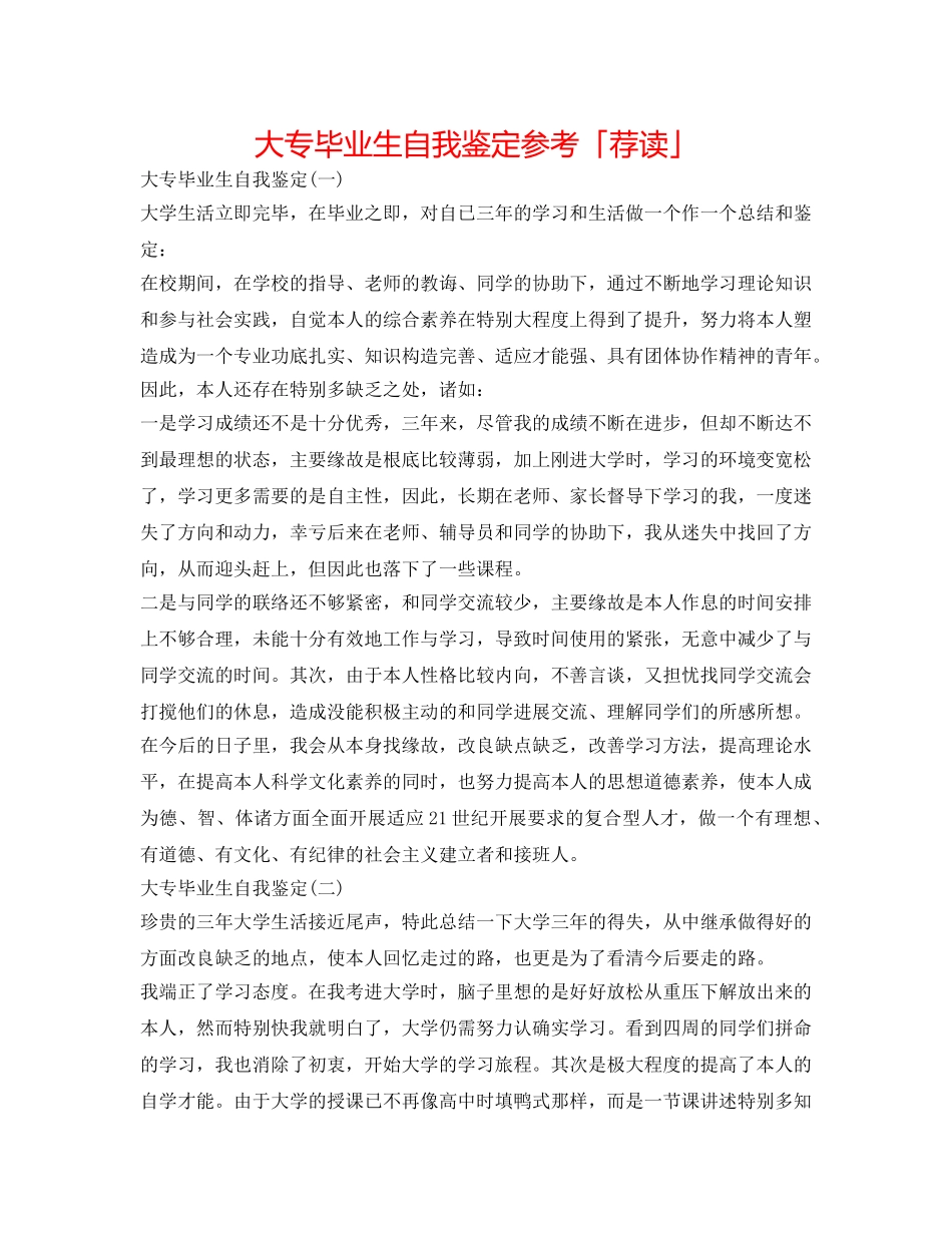 大专毕业生自我鉴定参考「荐读」 _第1页