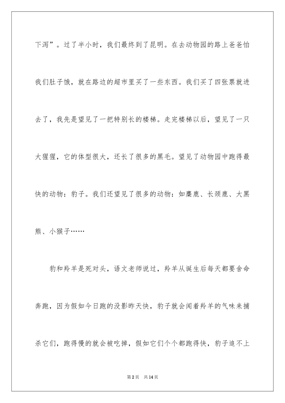 2024动物日记作文_4_第2页