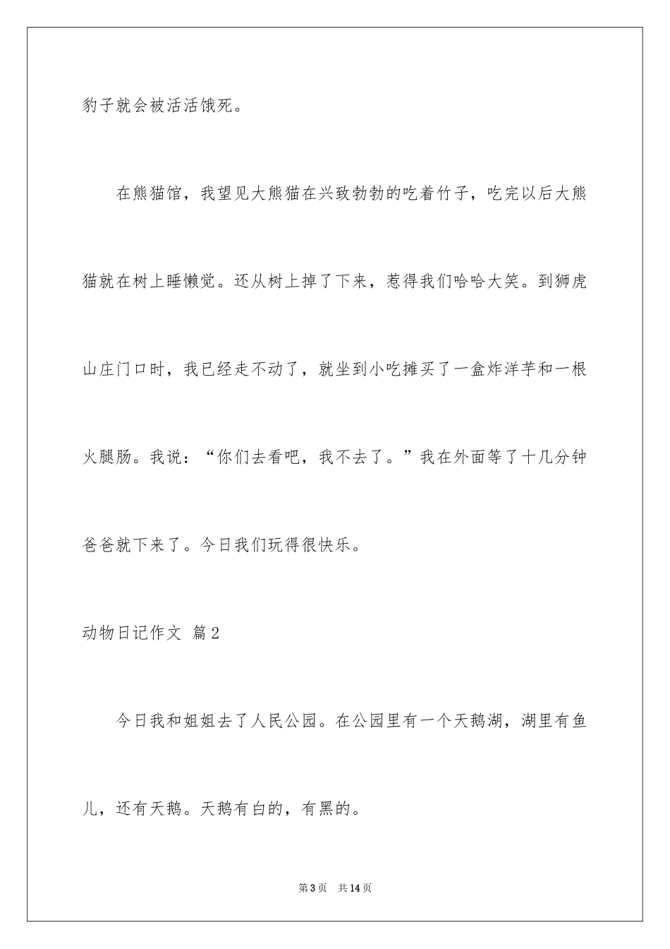 2024动物日记作文_4_第3页