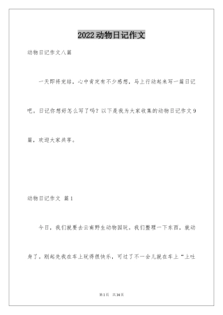 2024动物日记作文_4