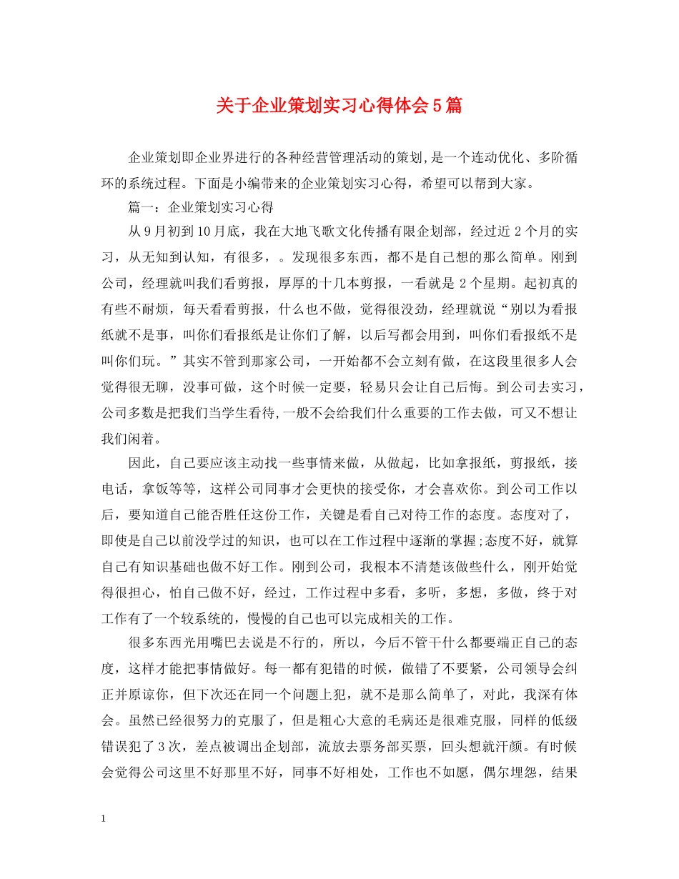 关于企业策划实习心得体会5篇 _第1页