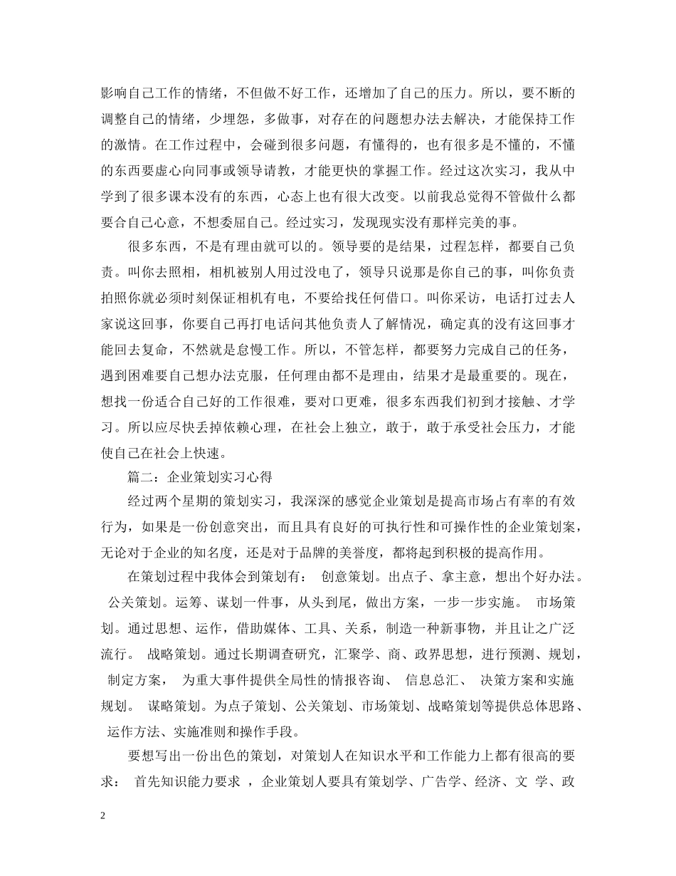 关于企业策划实习心得体会5篇 _第2页