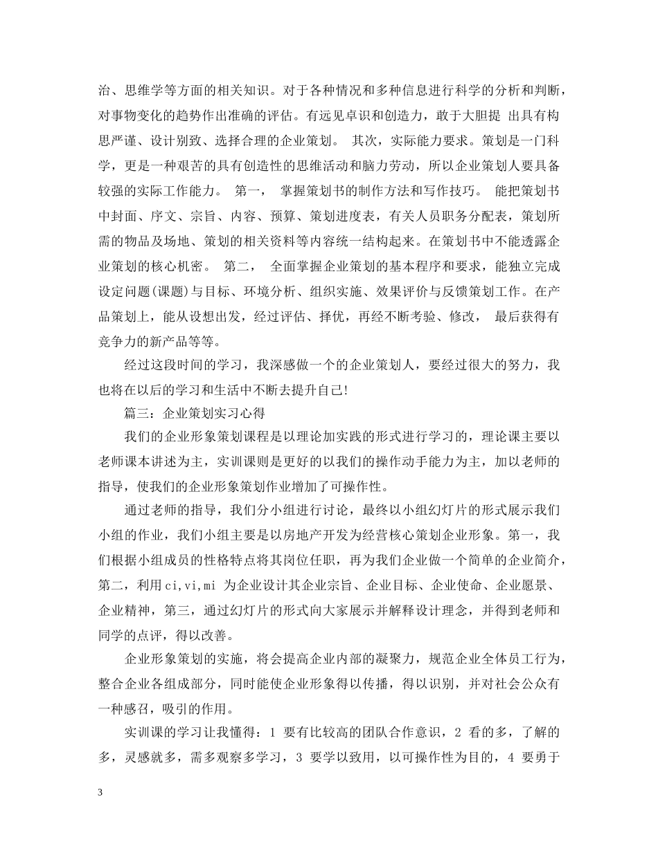 关于企业策划实习心得体会5篇 _第3页