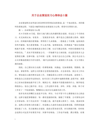 关于企业策划实习心得体会5篇 