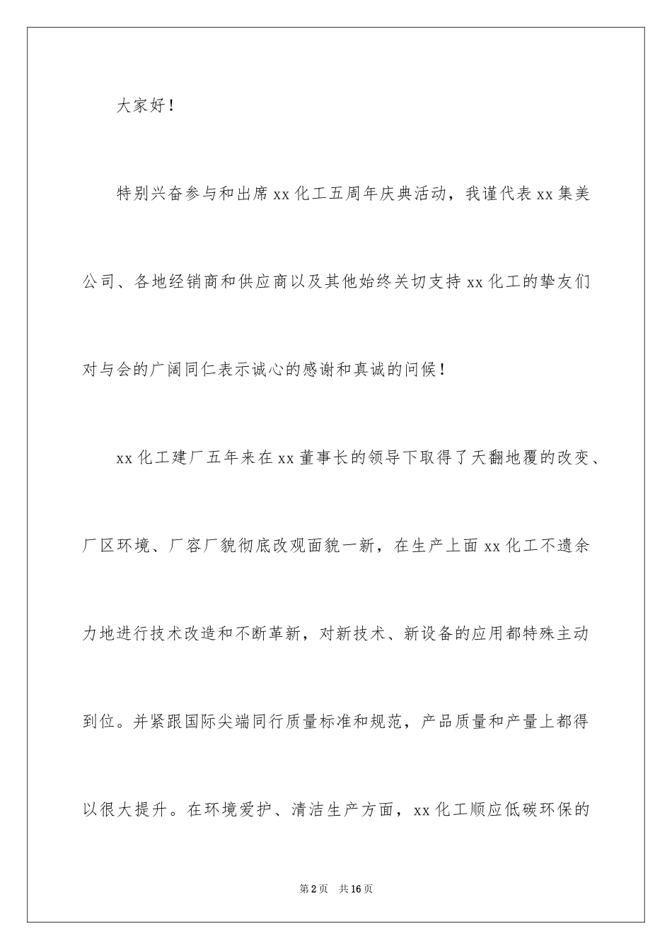 2024企业周年庆典活动致辞_2_第2页