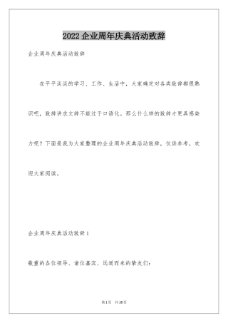 2024企业周年庆典活动致辞_2