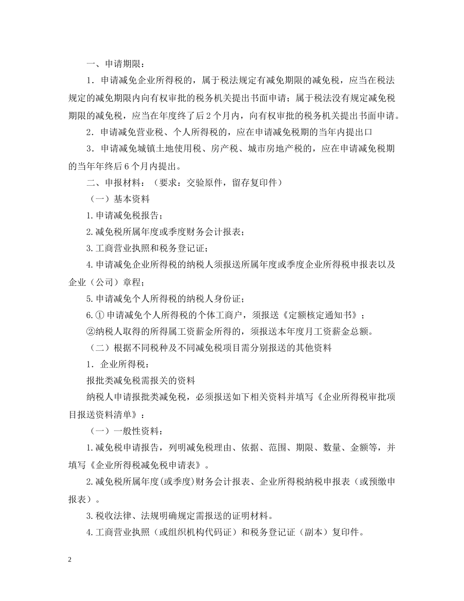 农业减免税申请报告范文_第2页
