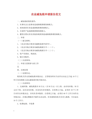 农业减免税申请报告范文