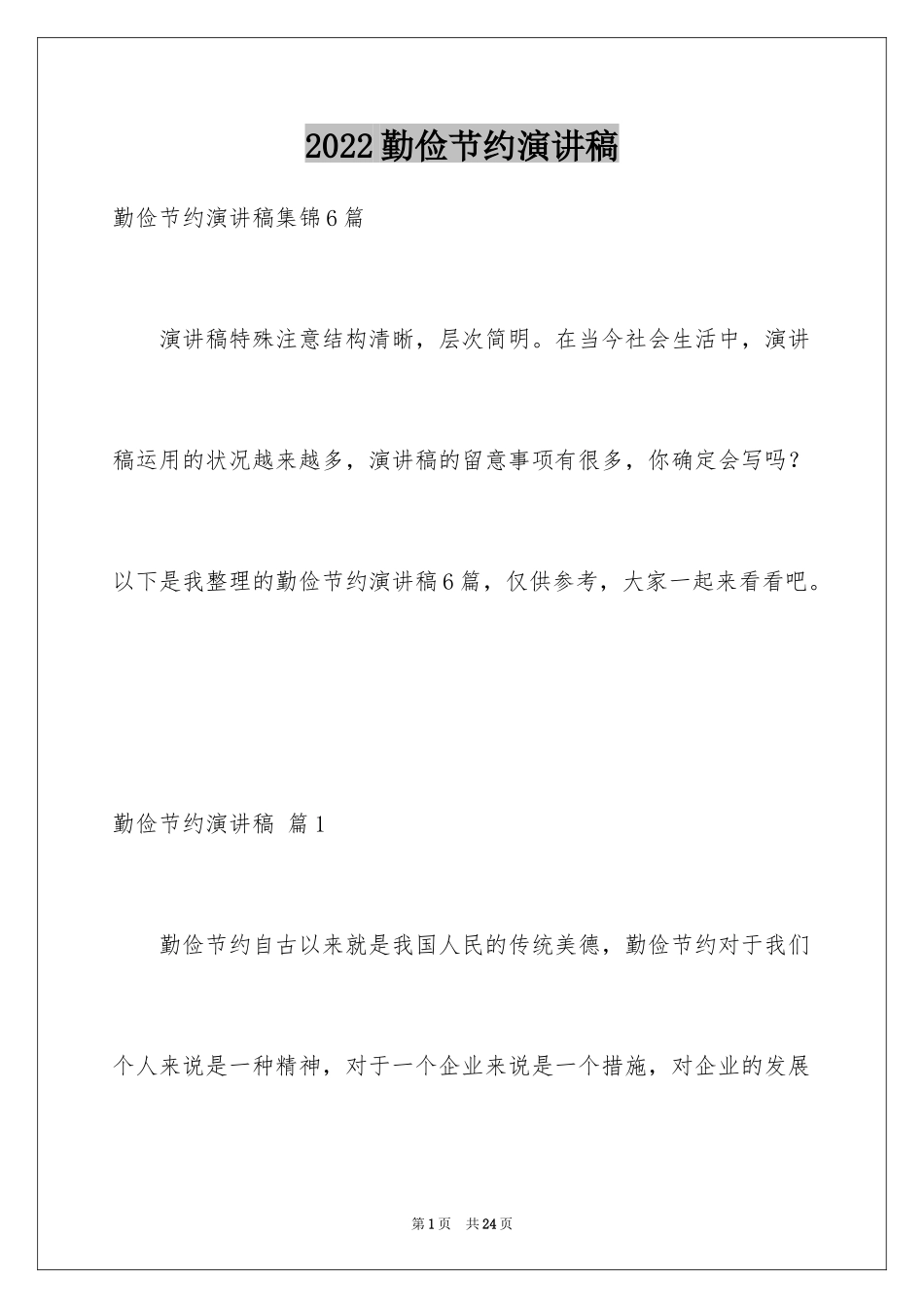 2024勤俭节约演讲稿_1715_第1页