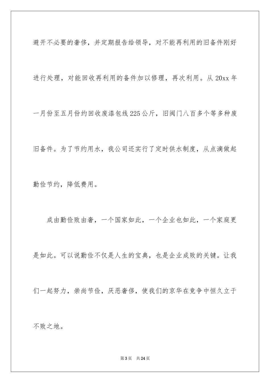 2024勤俭节约演讲稿_1715_第3页