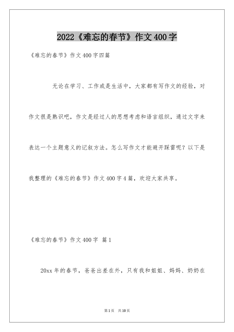 2024《难忘的春节》作文400字_第1页