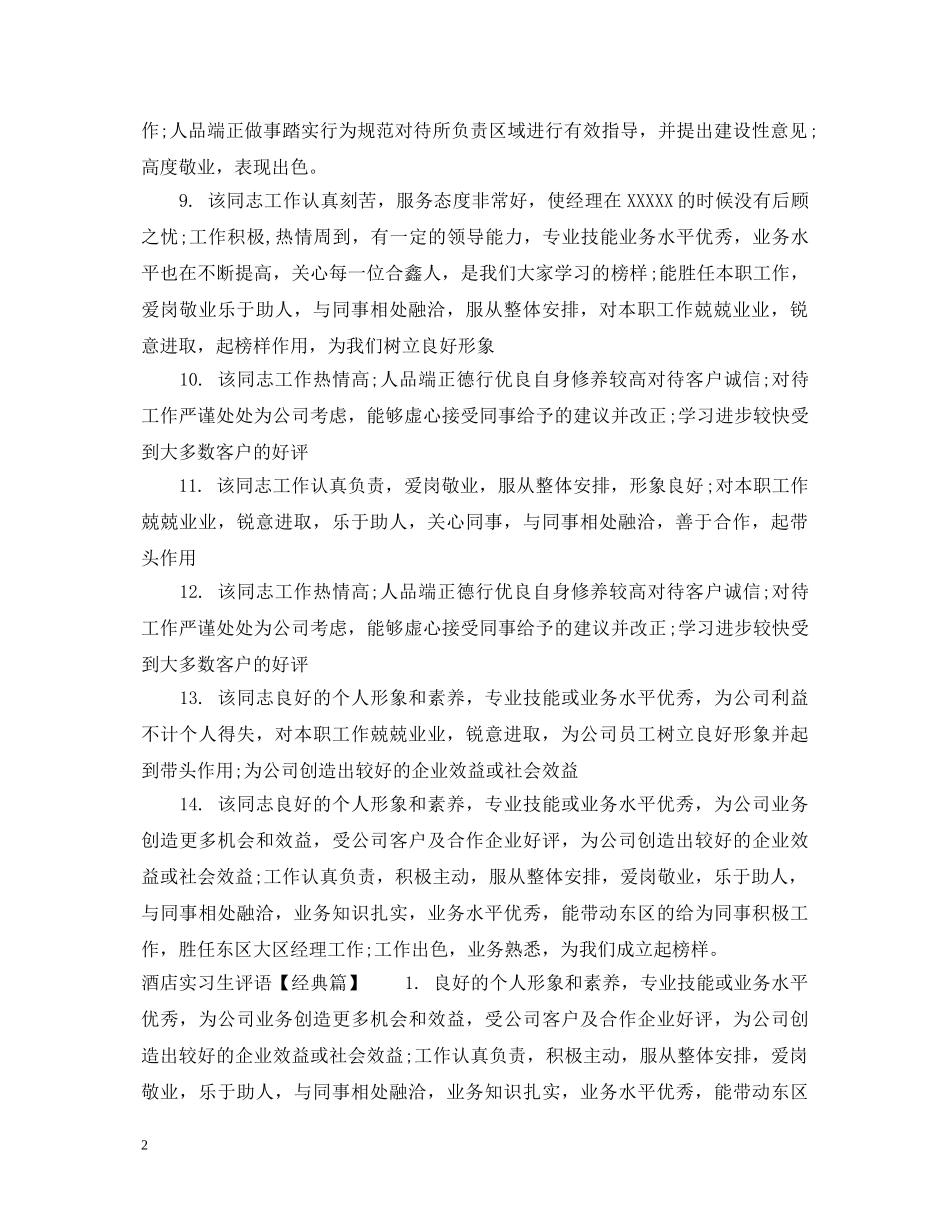 酒店实习生评语 _第2页