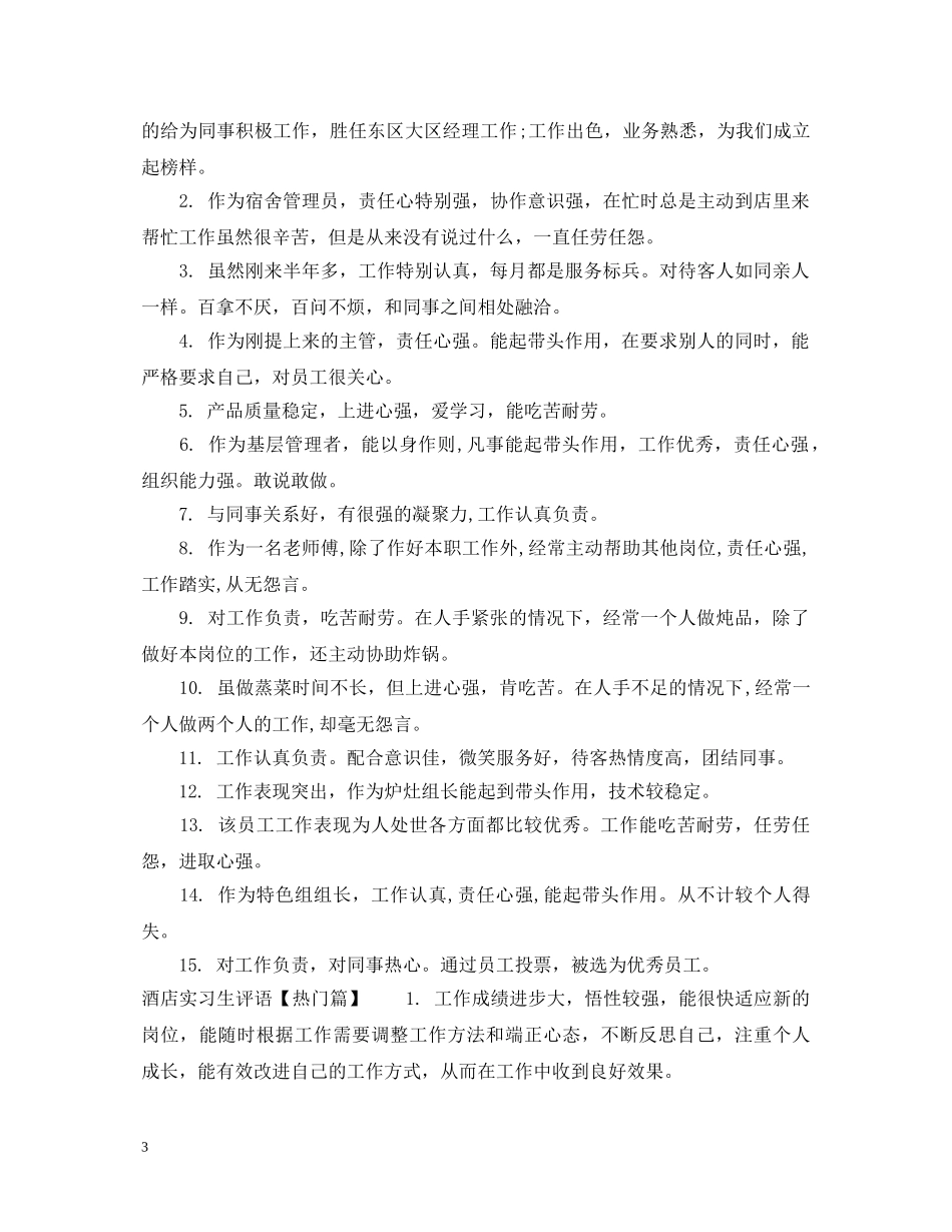 酒店实习生评语 _第3页