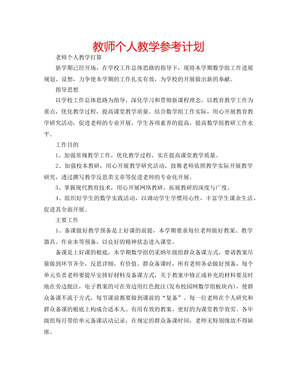 教师个人教学参考计划 _第1页