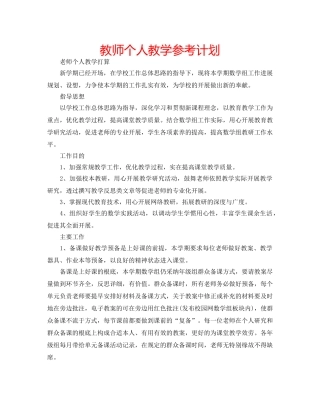教师个人教学参考计划 