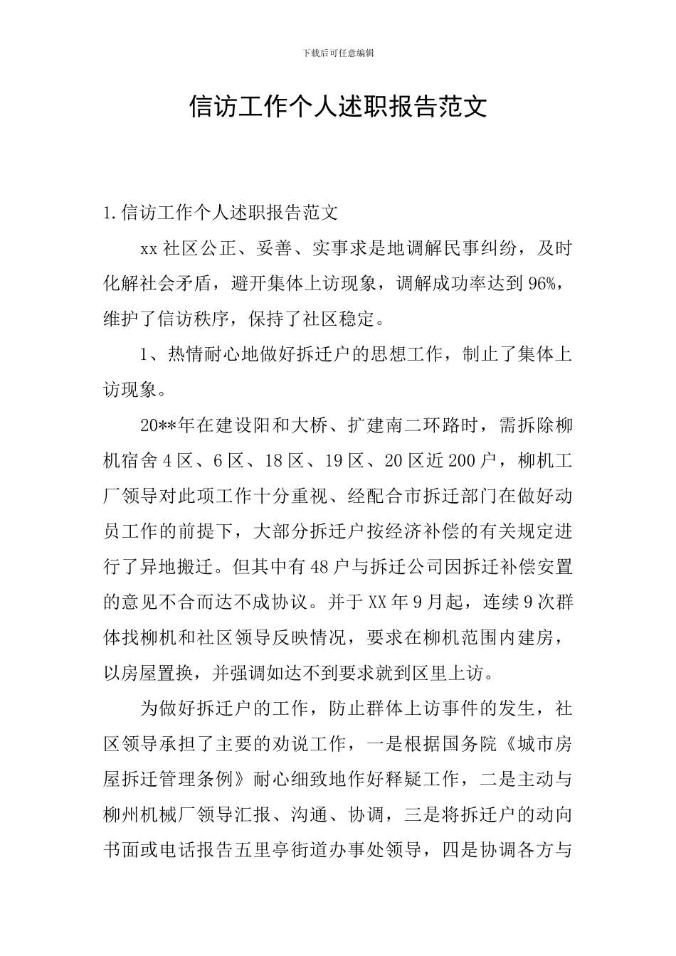 信访工作个人述职报告范文_第1页