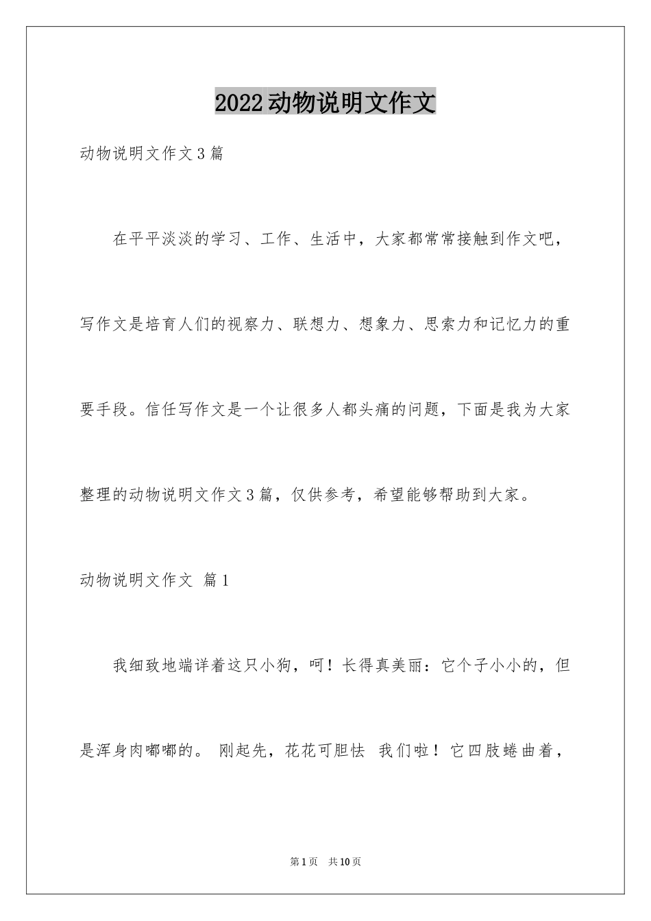 2024动物说明文作文_85_第1页