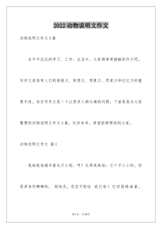 2024动物说明文作文_85