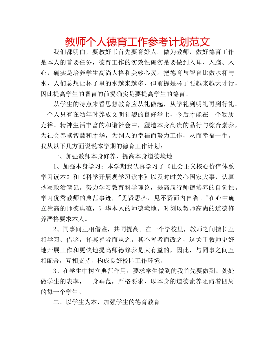 教师个人德育工作参考计划范文 _第1页