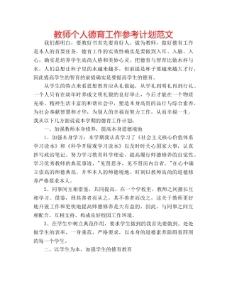 教师个人德育工作参考计划范文 