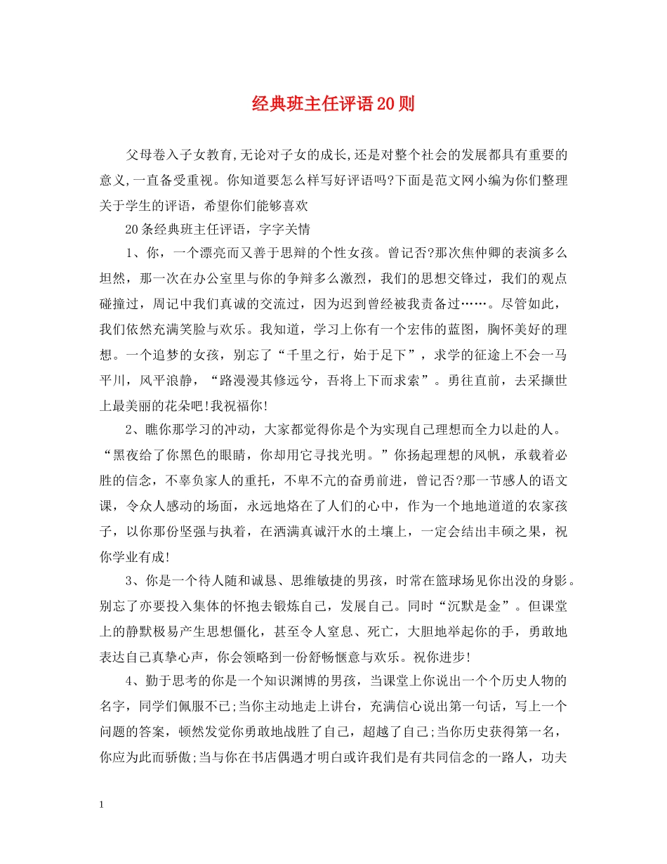 经典班主任评语20则 _第1页