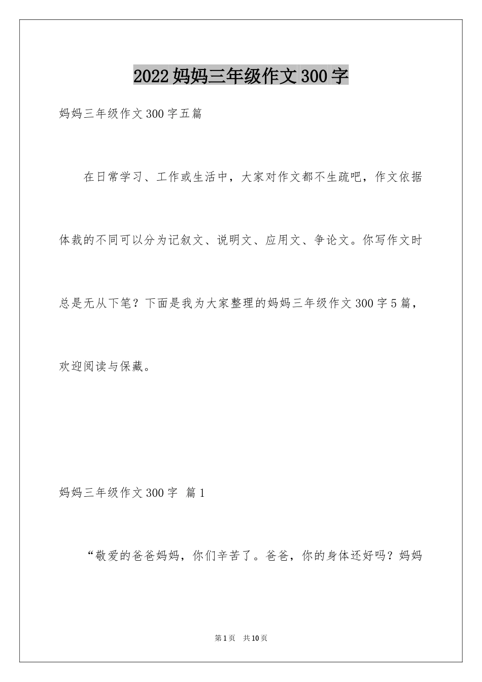2024妈妈三年级作文300字_第1页