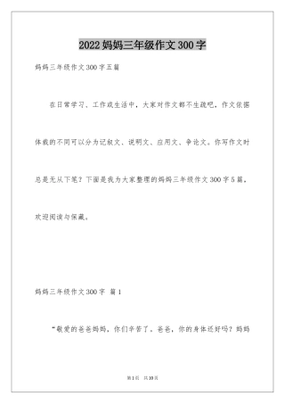 2024妈妈三年级作文300字