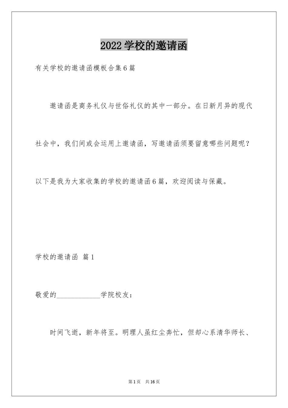 2024学校的邀请函_1_第1页