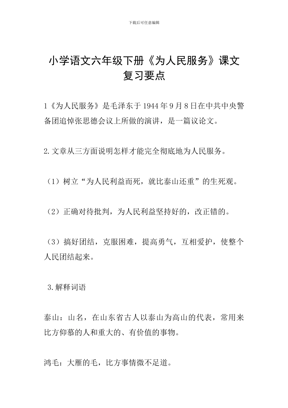 小学语文六年级下册《为人民服务》课文复习要点_第1页