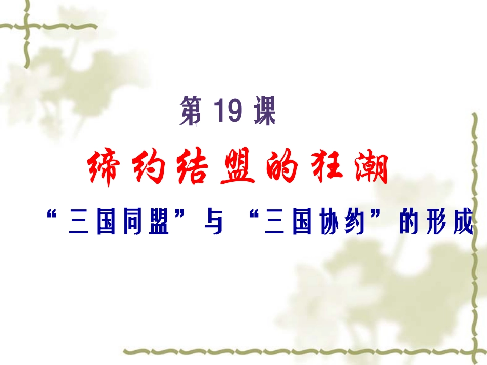 缔约结盟的狂潮课件_第2页