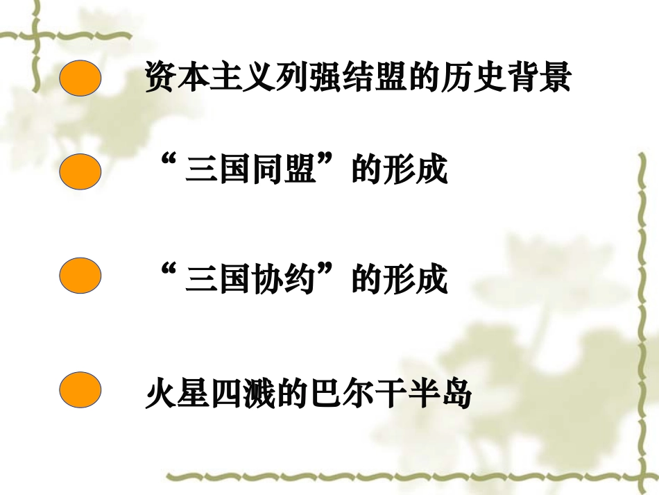 缔约结盟的狂潮课件_第3页