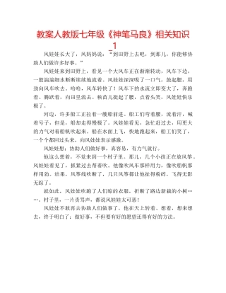 教案人教版七年级《神笔马良》相关知识_1 