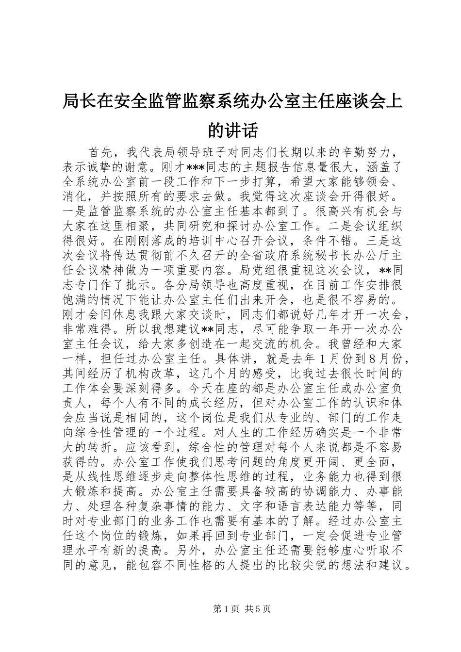 局长在安全监管监察系统办公室主任座谈会上的讲话发言_1_第1页