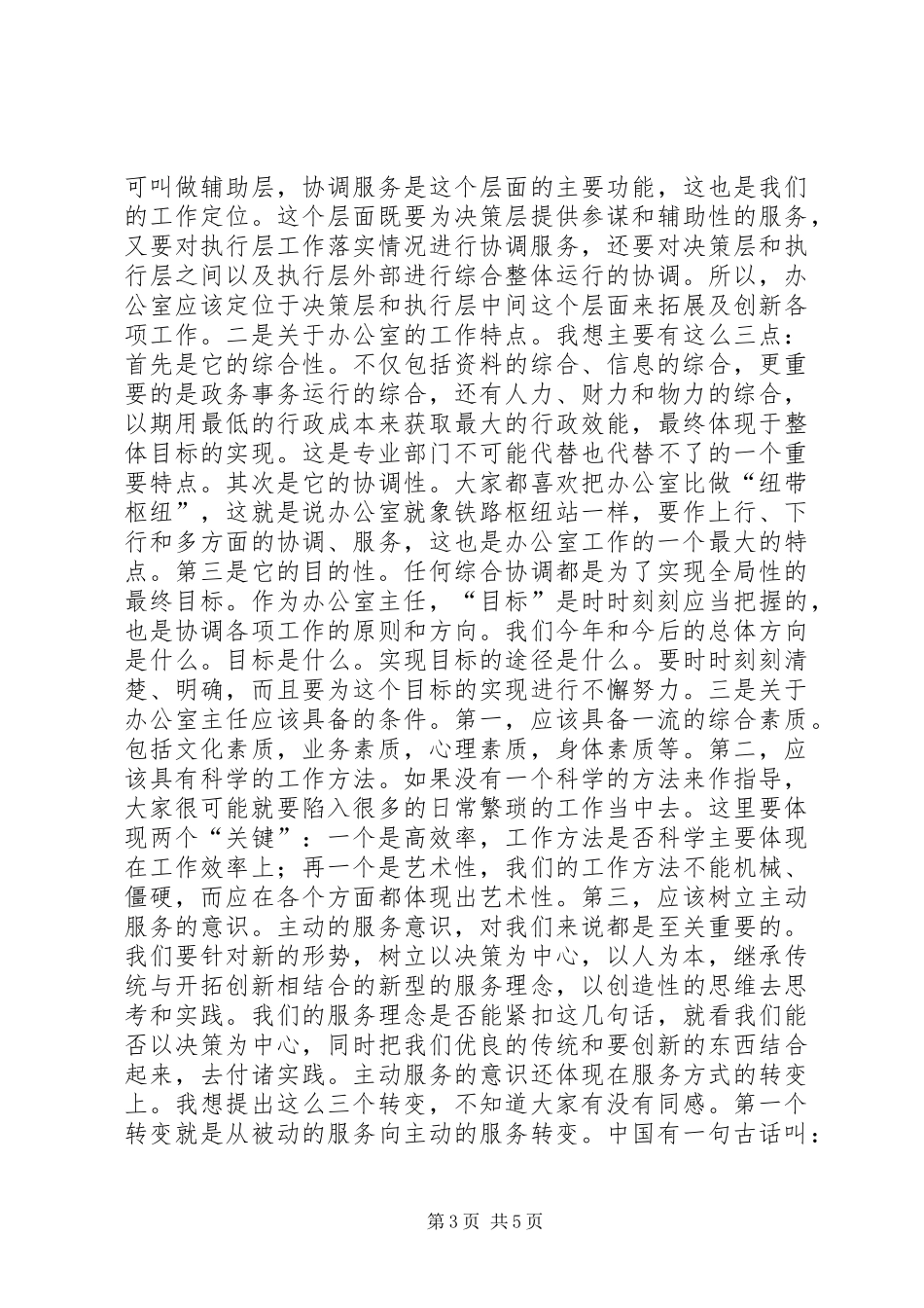 局长在安全监管监察系统办公室主任座谈会上的讲话发言_1_第3页